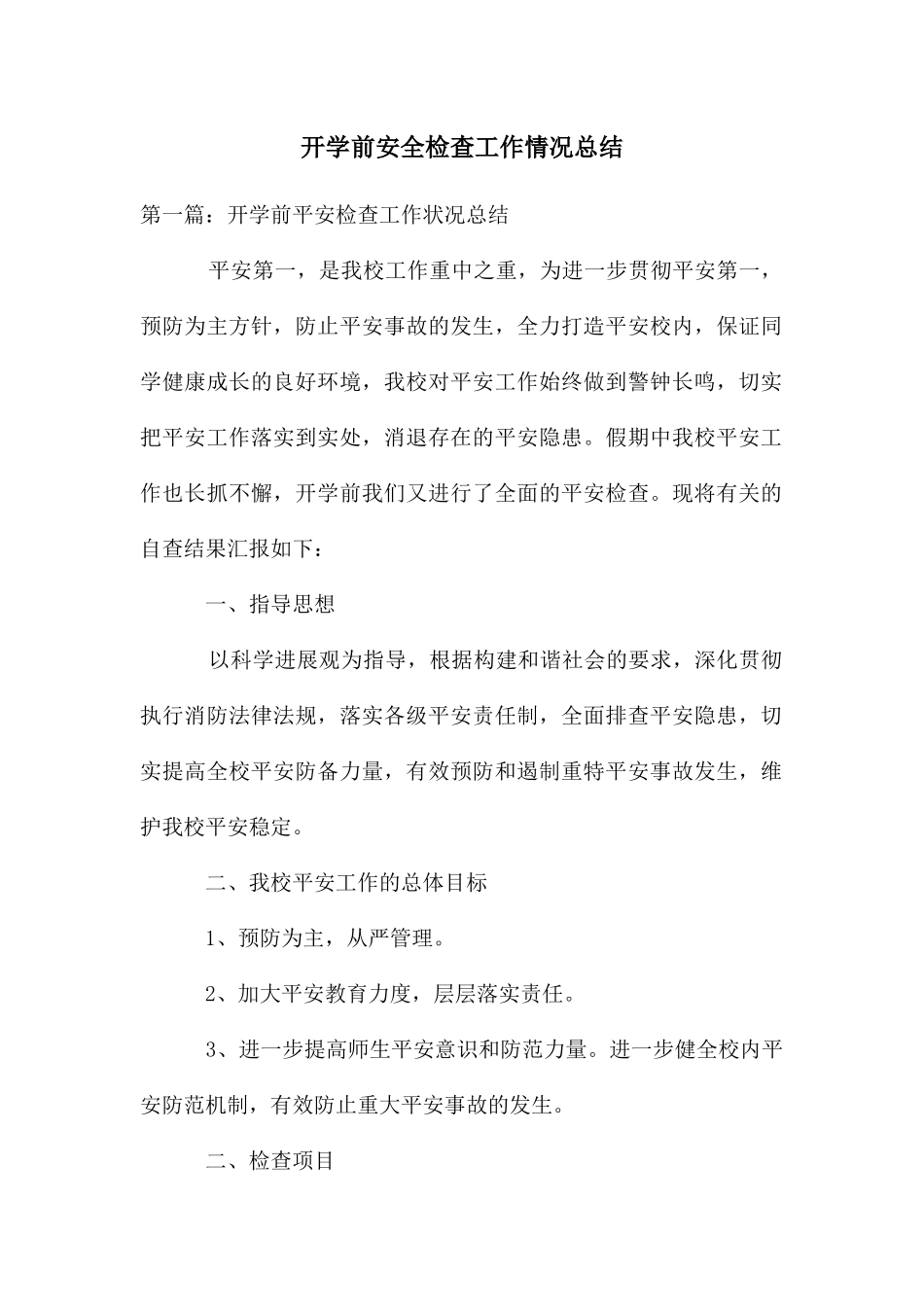 开学前安全检查工作情况总结_第1页