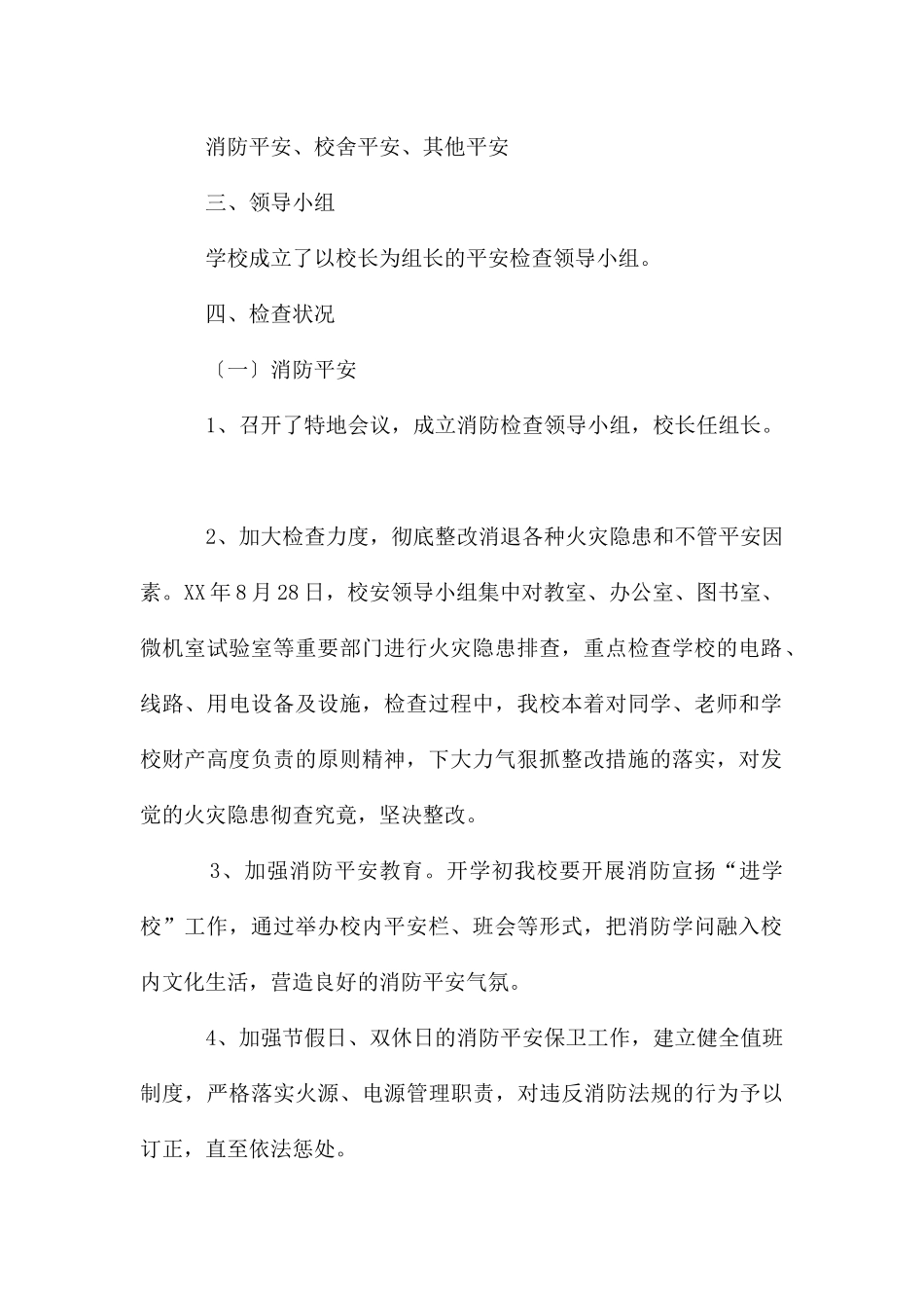 开学前安全检查工作情况总结_第2页