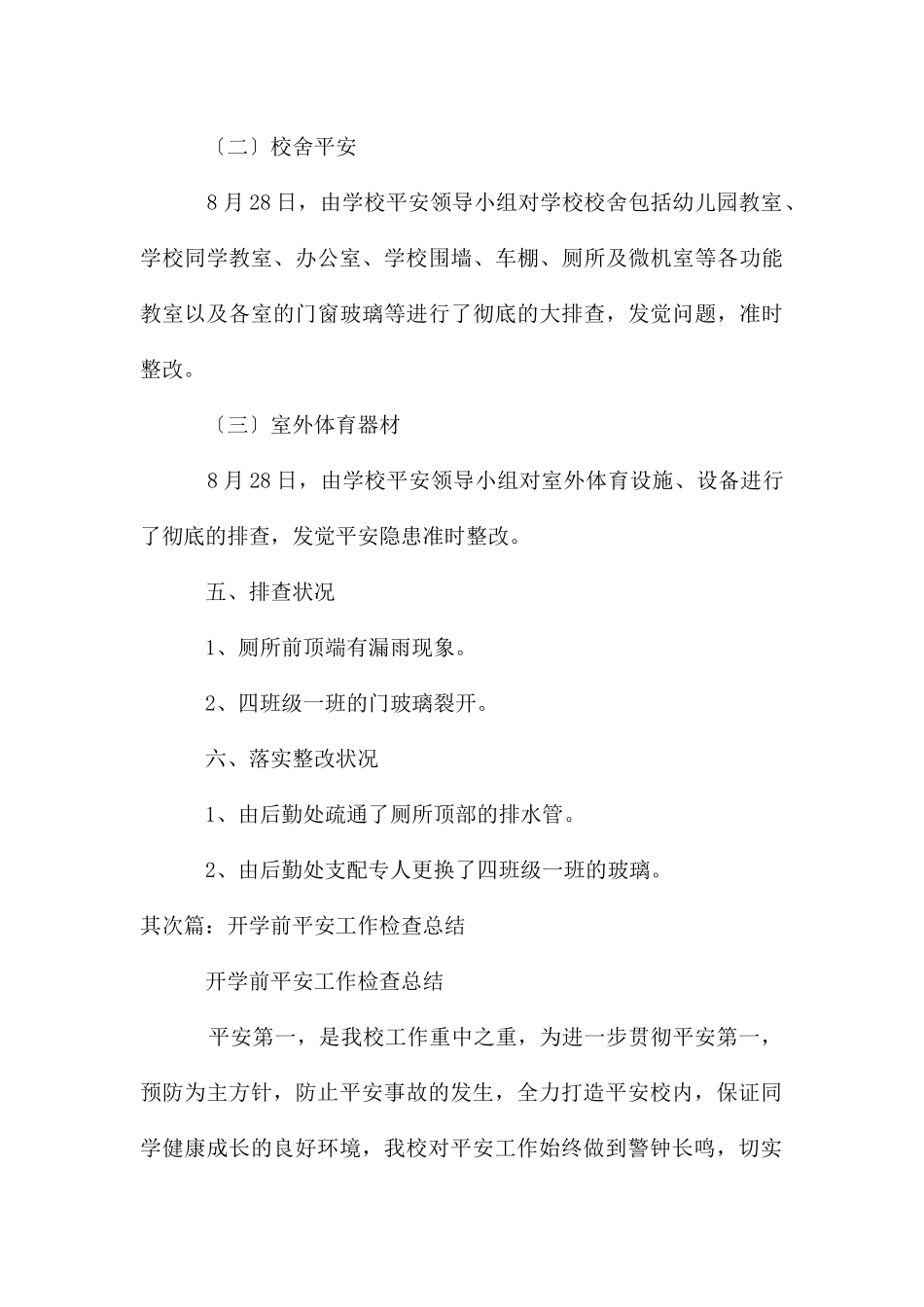 开学前安全检查工作情况总结_第3页