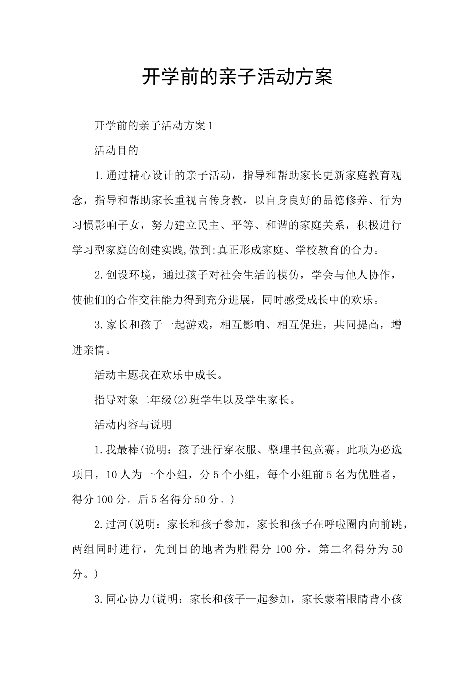 开学前的亲子活动方案_第1页