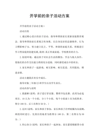开学前的亲子活动方案
