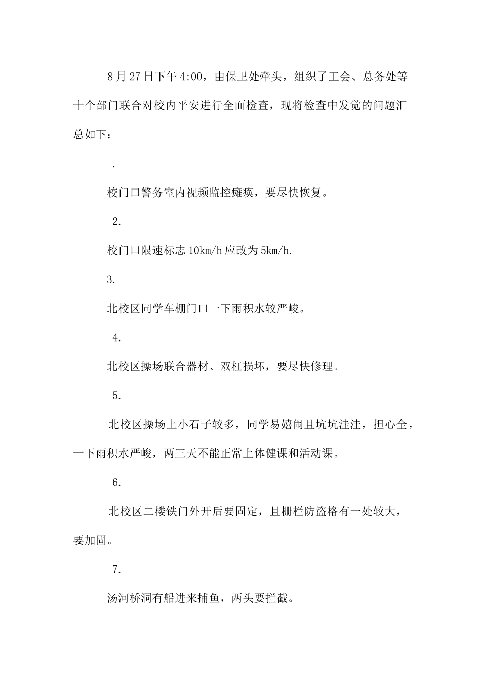 开学前校园安全大检查的情况汇报_第2页