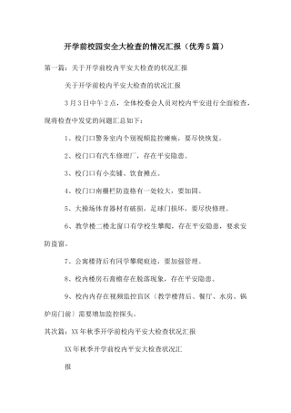开学前校园安全大检查的情况汇报