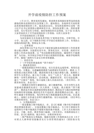 开学前疫情防控工作预案
