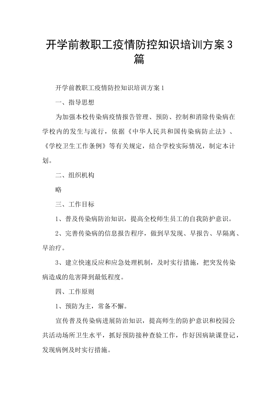 开学前教职工疫情防控知识培训方案3篇_第1页