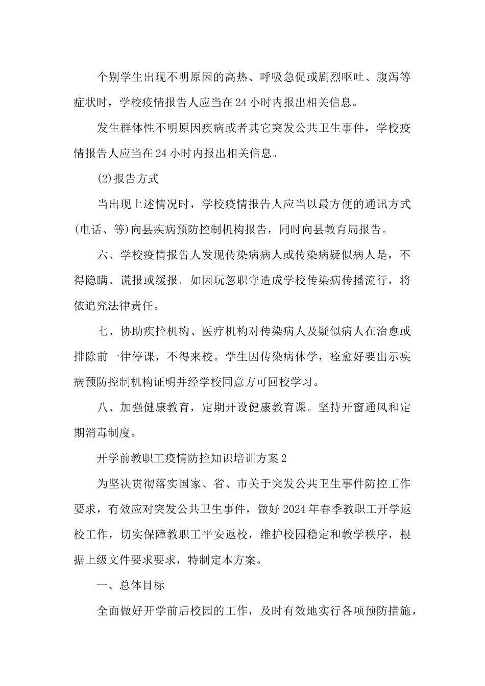 开学前教职工疫情防控知识培训方案3篇_第3页