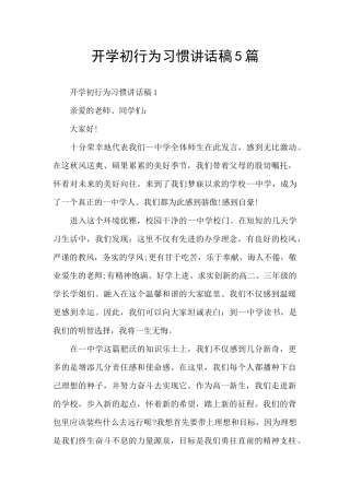 开学初行为习惯讲话稿5篇