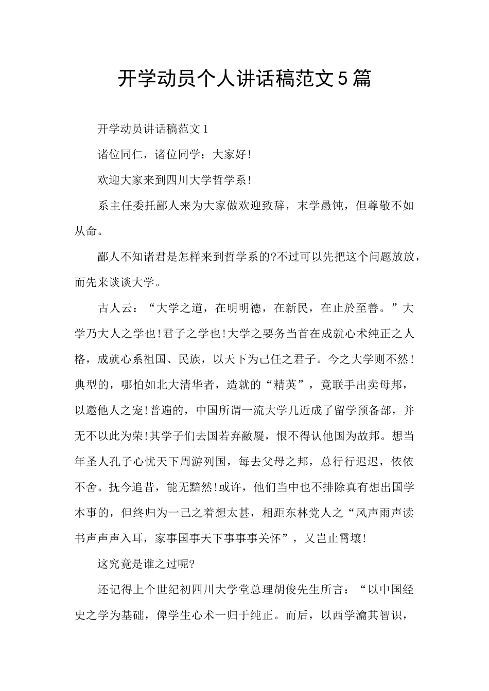 开学动员个人讲话稿范文5篇_第1页