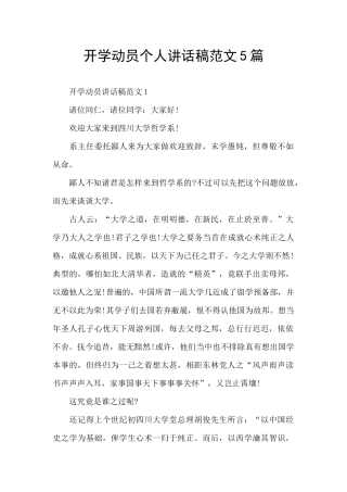 开学动员个人讲话稿范文5篇