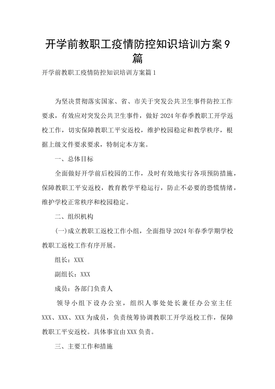 开学前教职工疫情防控知识培训方案9篇_第1页