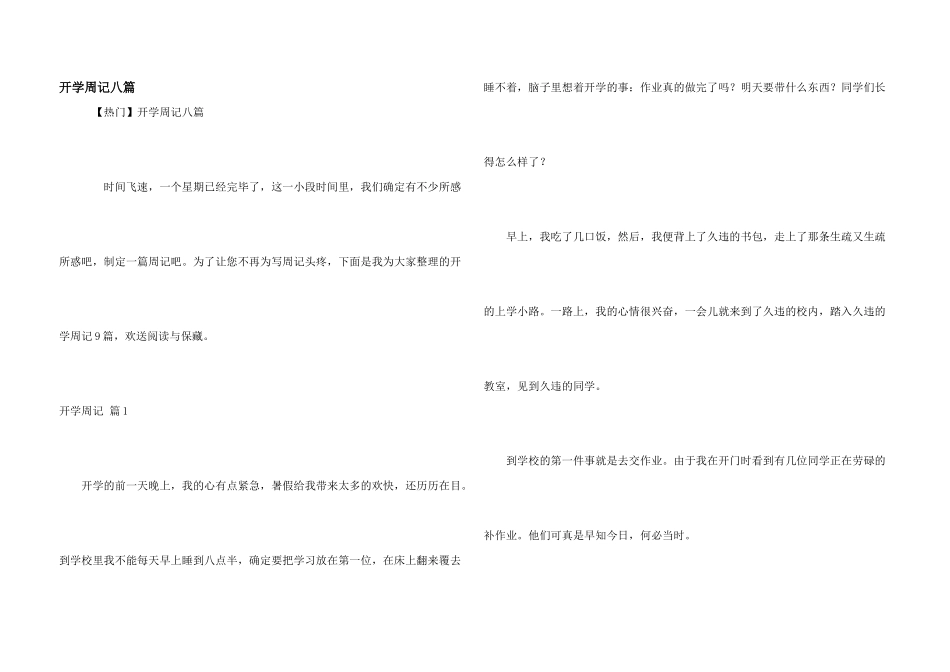 开学周记八篇_第1页