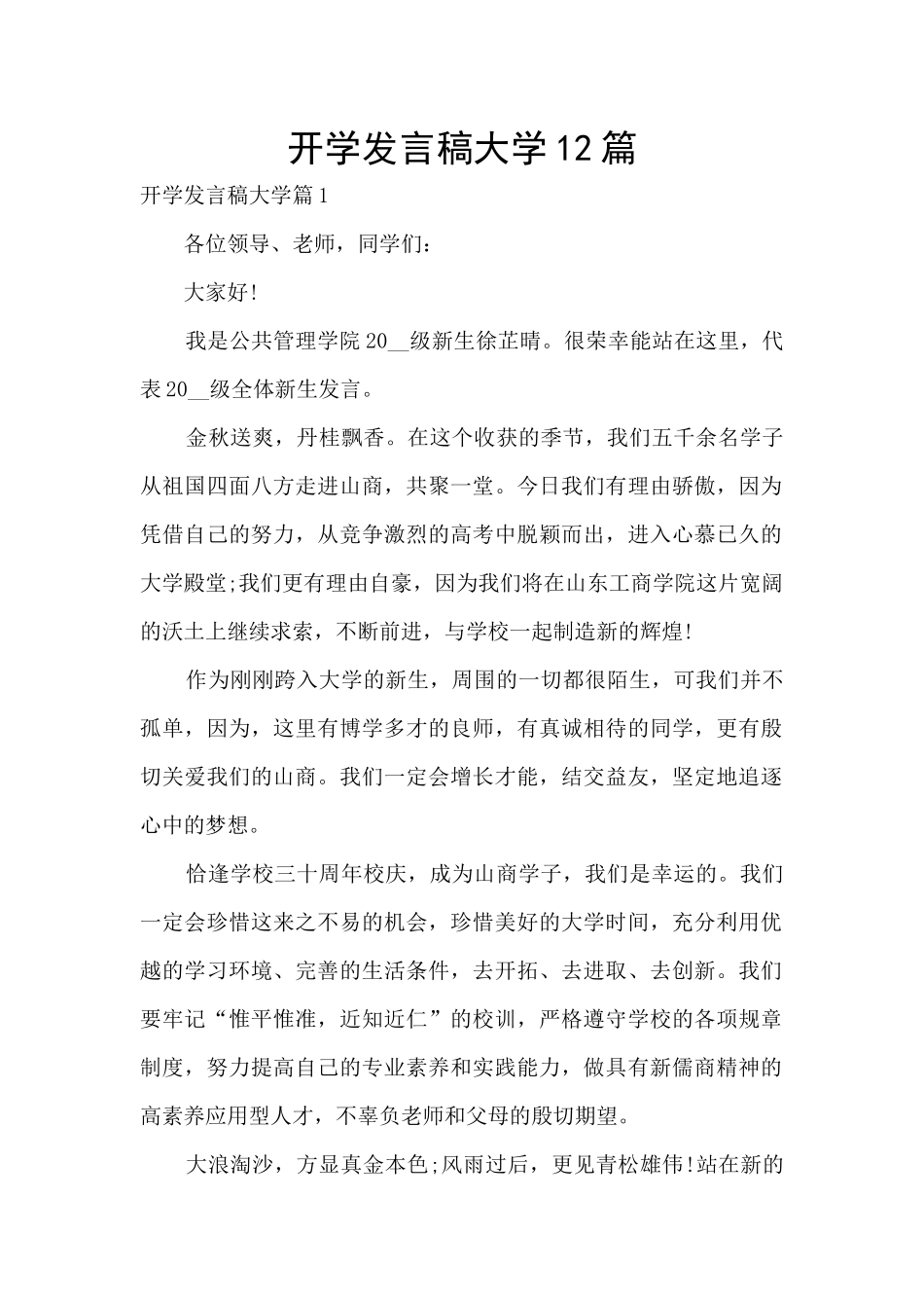 开学发言稿大学12篇_第1页