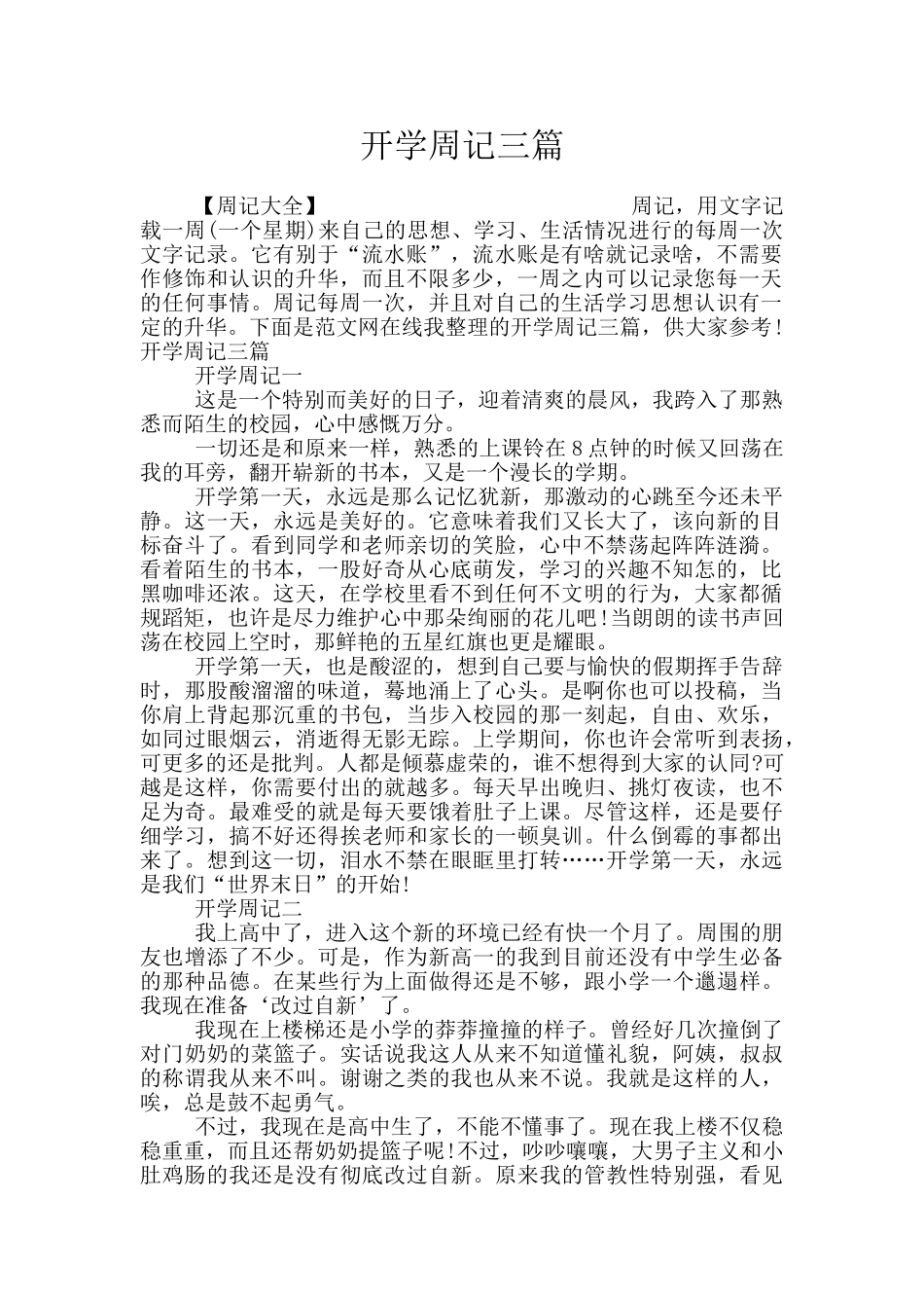 开学周记三篇_第1页