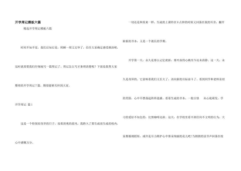 开学周记模板六篇_第1页