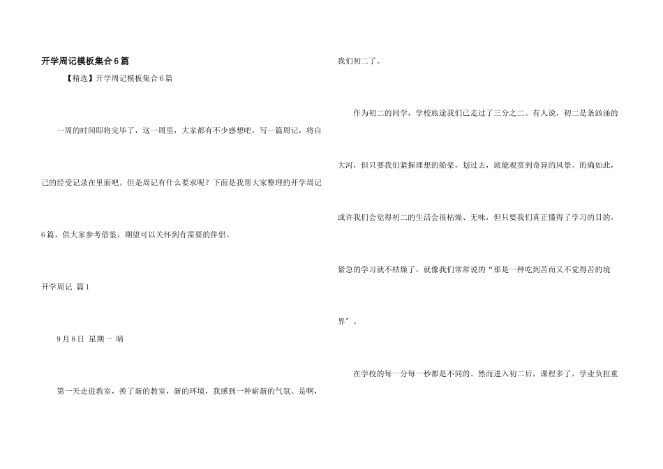 开学周记模板集合6篇_第1页