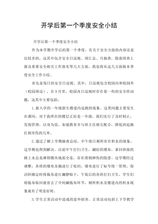 开学后第一个季度安全小结