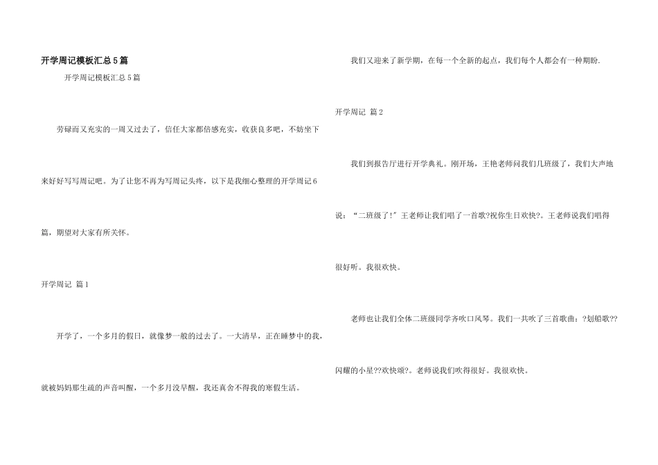 开学周记模板汇总5篇_第1页