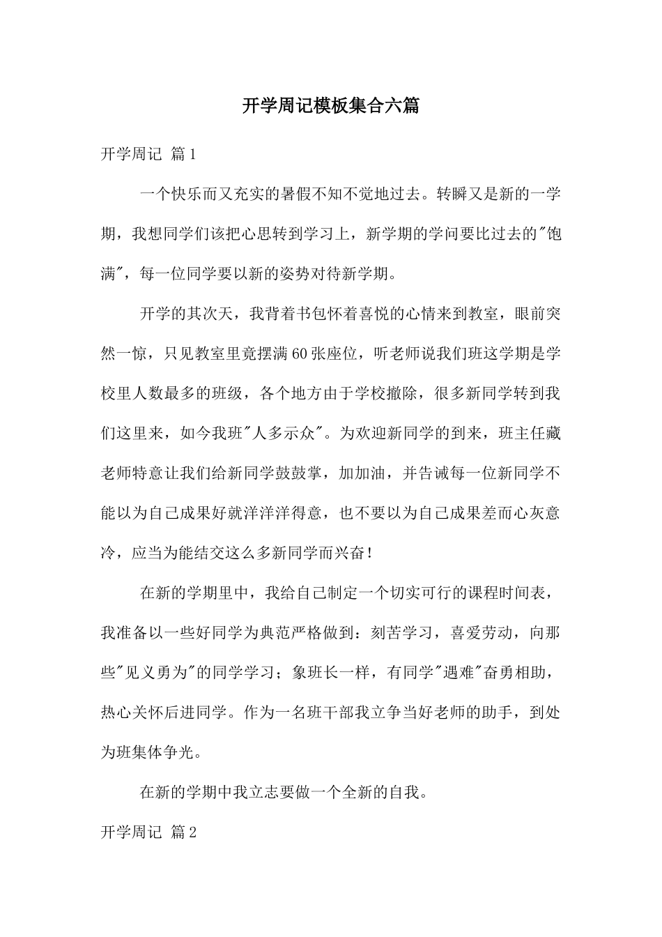 开学周记模板集合六篇_第1页