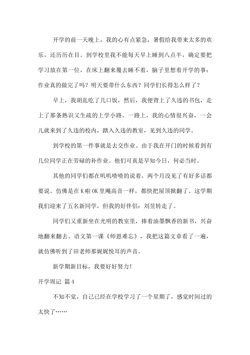 开学周记模板集合六篇_第3页