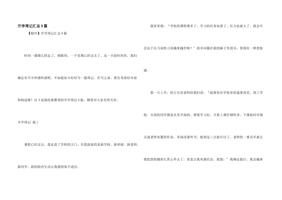 开学周记汇总9篇_第1页