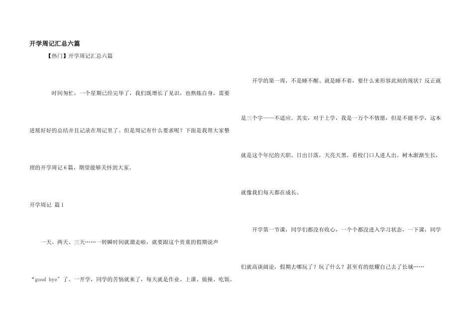 开学周记汇总六篇_第1页