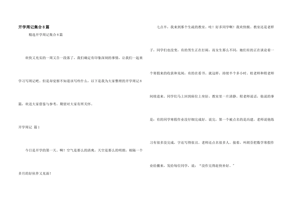 开学周记集合8篇_第1页
