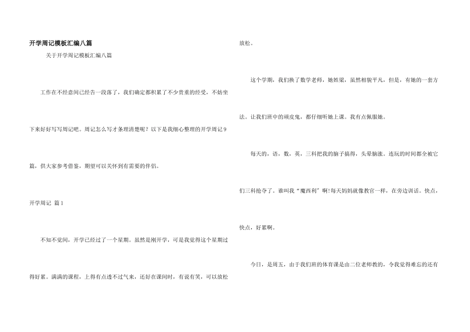 开学周记模板汇编八篇_第1页