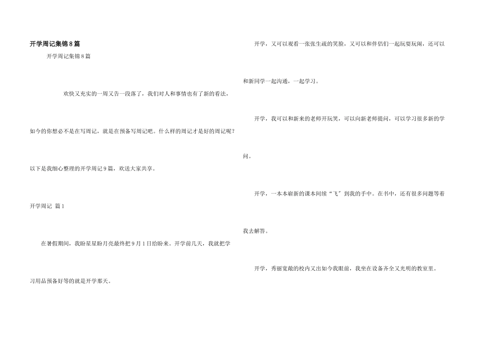开学周记集锦8篇_第1页