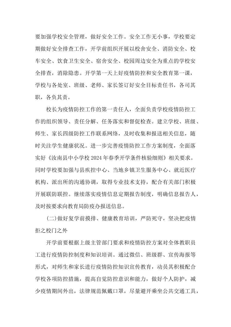 开学复课方案3篇_第2页