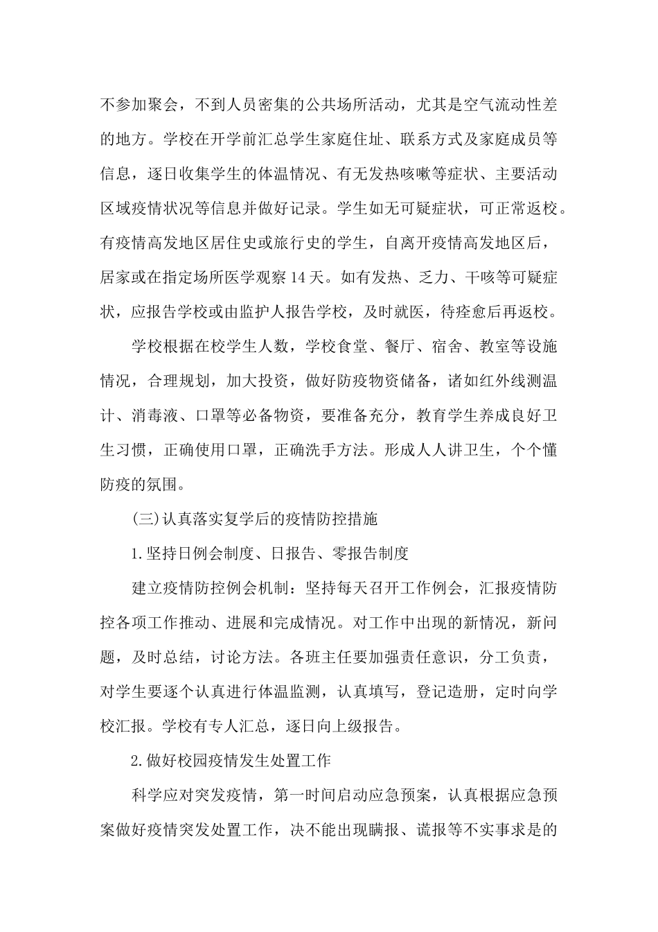 开学复课方案3篇_第3页