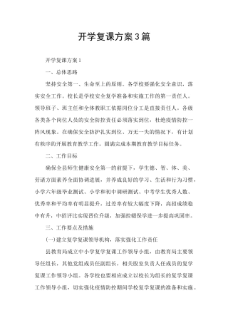 开学复课方案3篇
