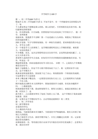 开学啦作文600字精选