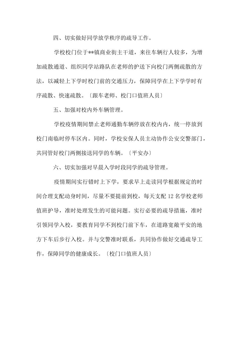 开学复课学生上下学交通疏导实施方案_第2页