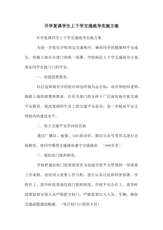 开学复课学生上下学交通疏导实施方案