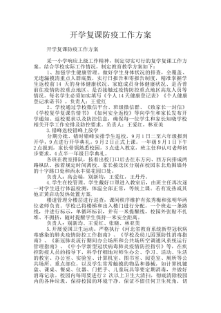 开学复课防疫工作方案