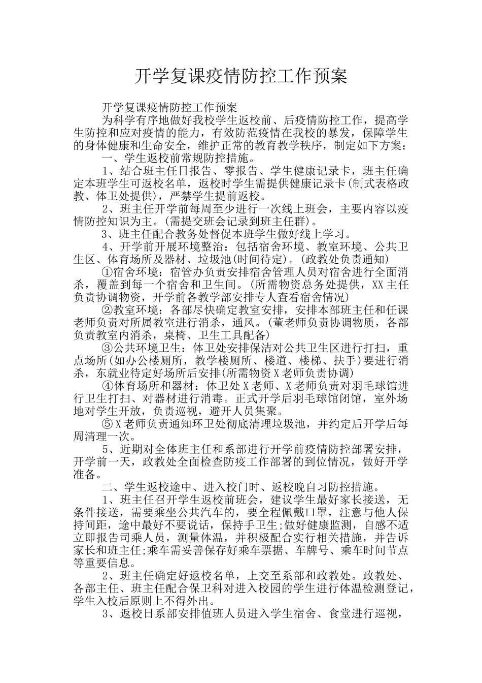 开学复课疫情防控工作预案_第1页