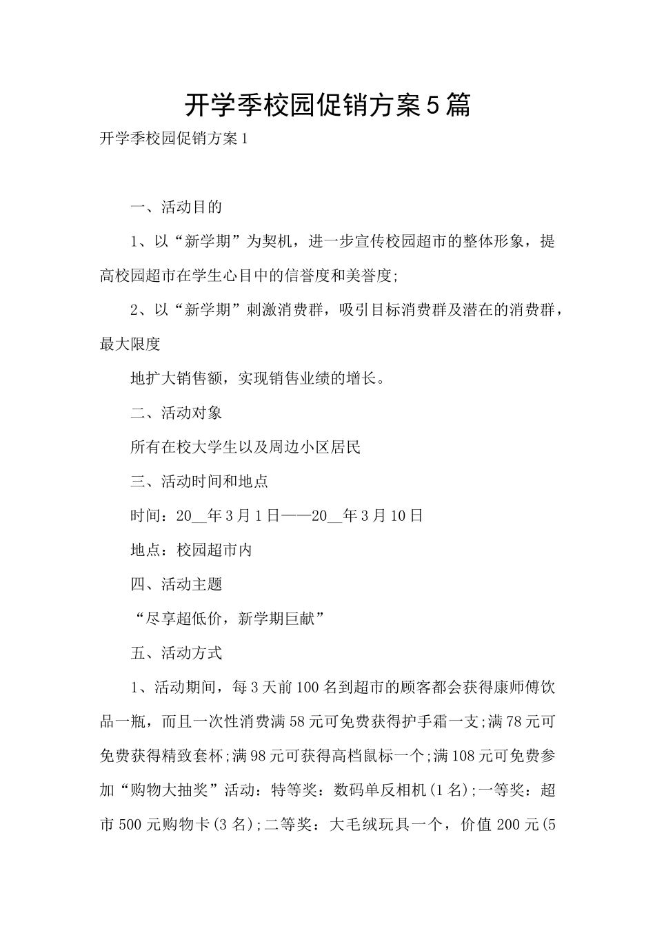 开学季校园促销方案5篇_第1页
