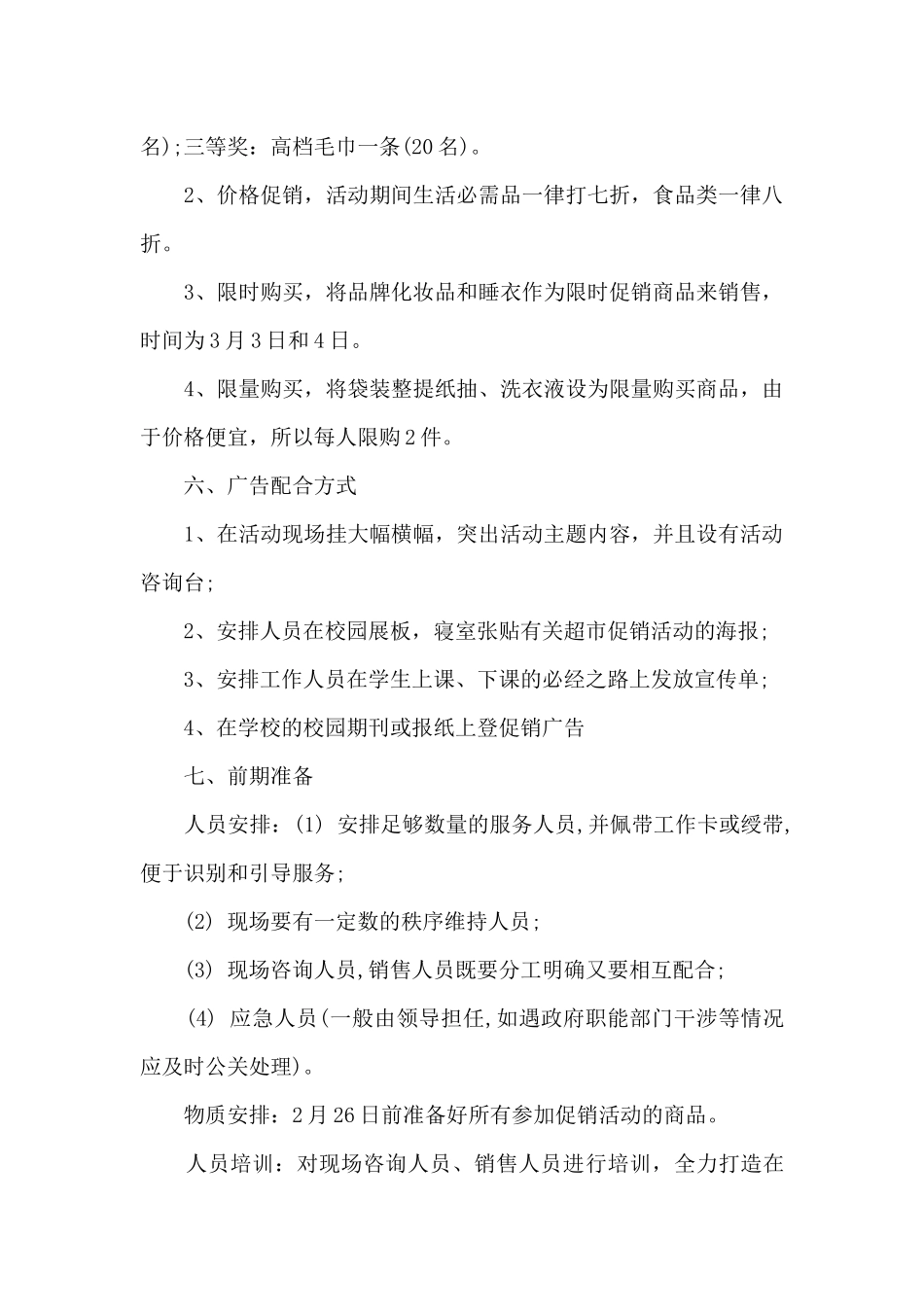 开学季校园促销方案5篇_第2页