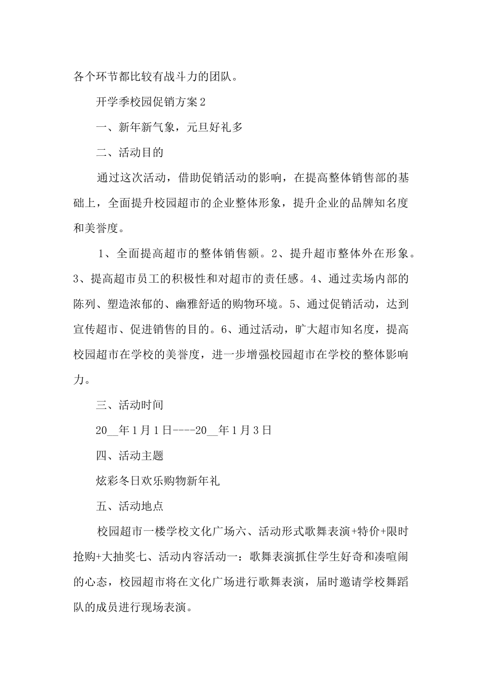 开学季校园促销方案5篇_第3页