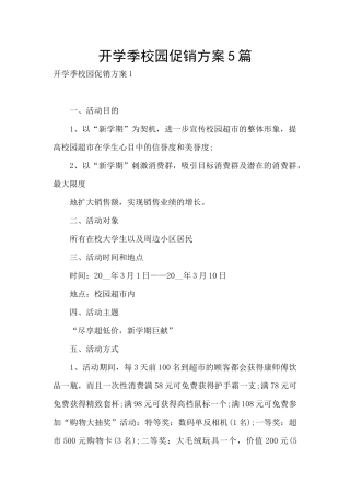 开学季校园促销方案5篇
