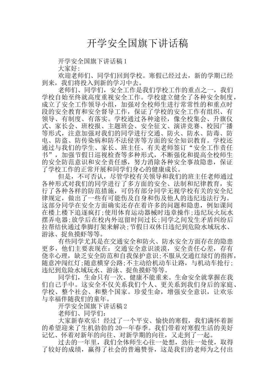 开学安全国旗下讲话稿_第1页