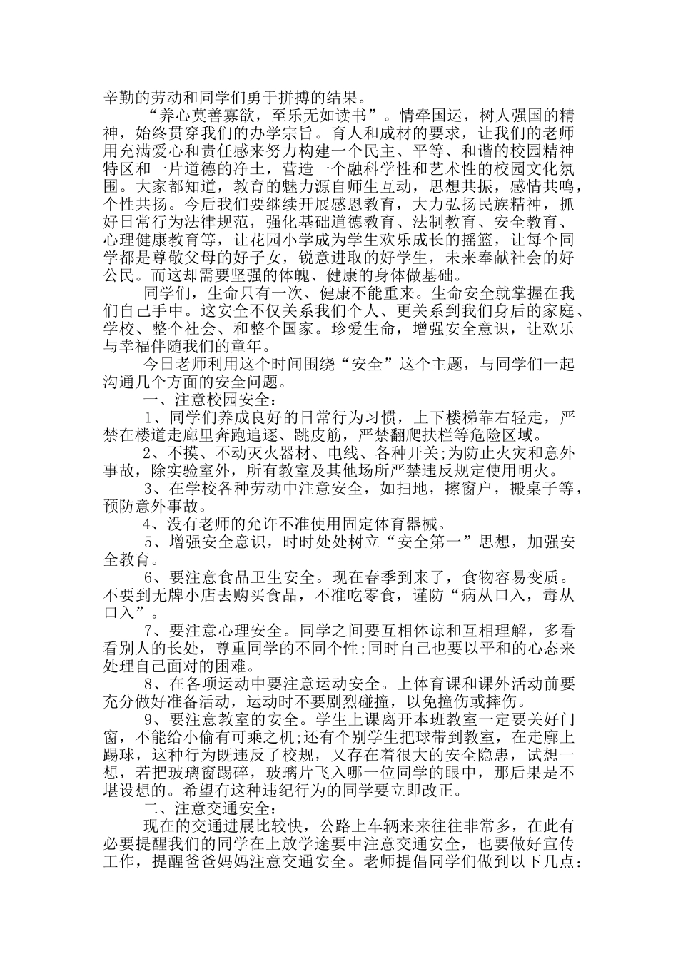 开学安全国旗下讲话稿_第2页