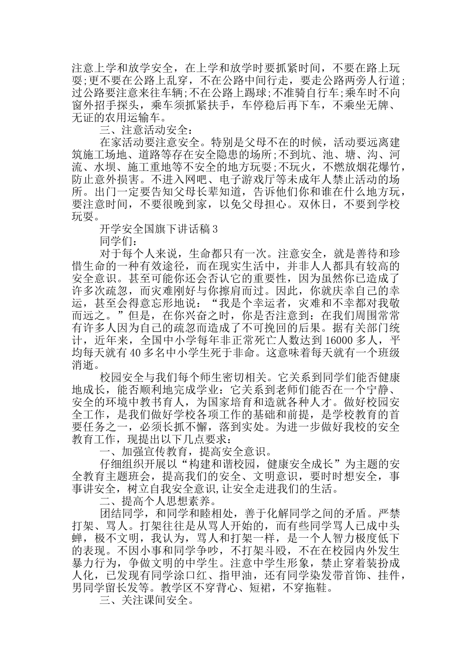 开学安全国旗下讲话稿_第3页