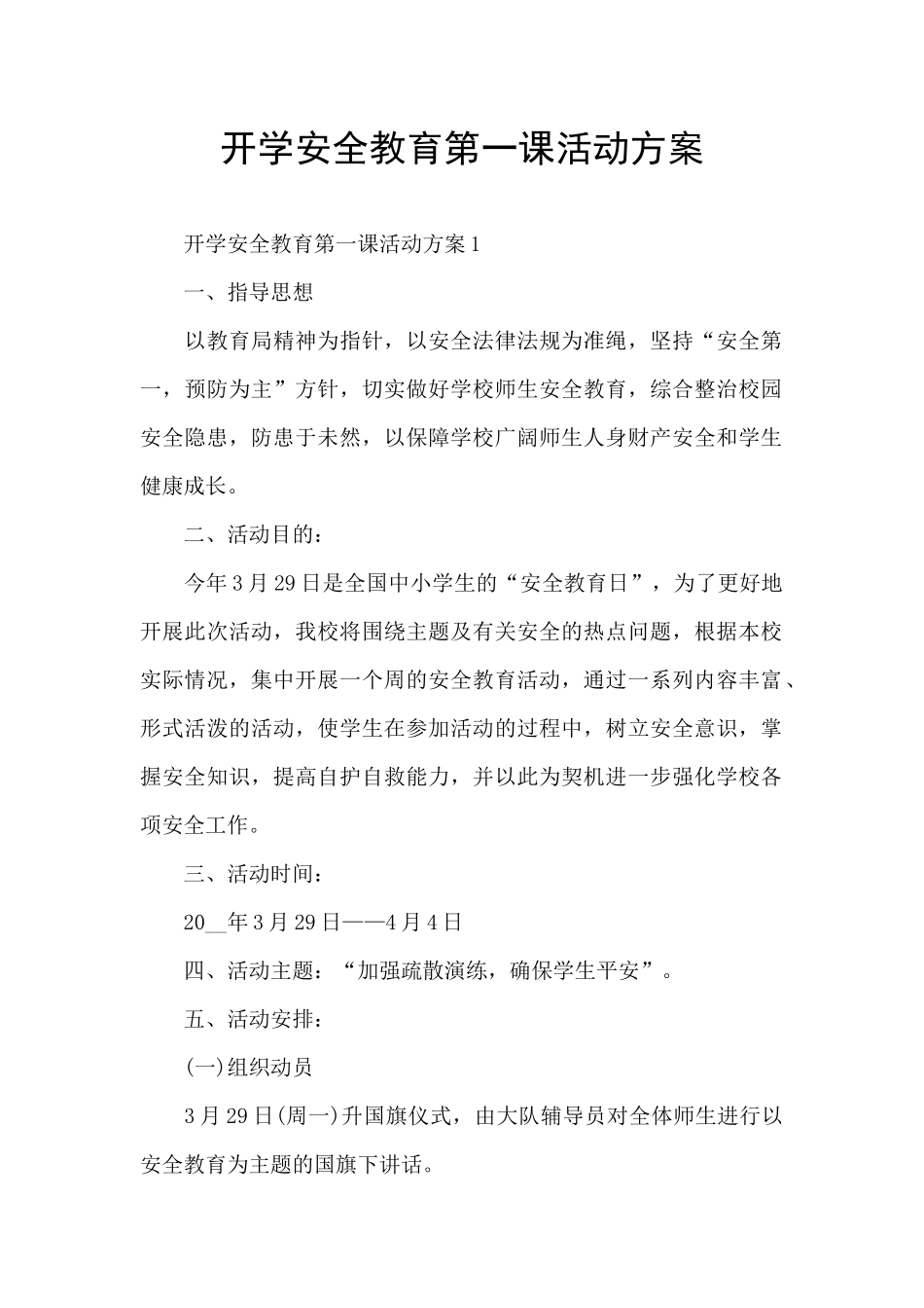 开学安全教育第一课活动方案_第1页