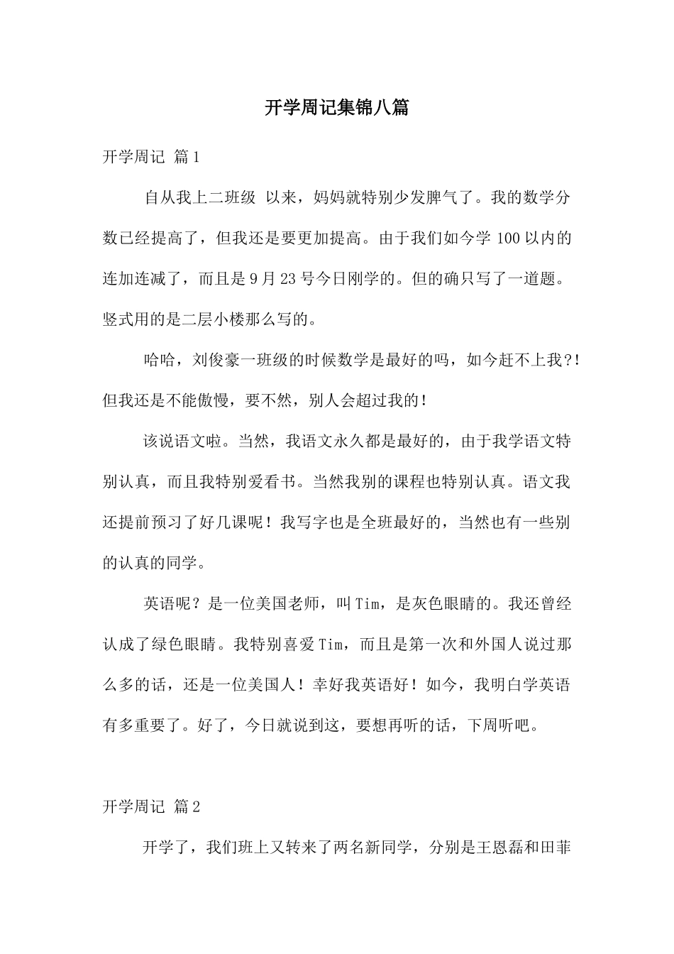 开学周记集锦八篇_第1页