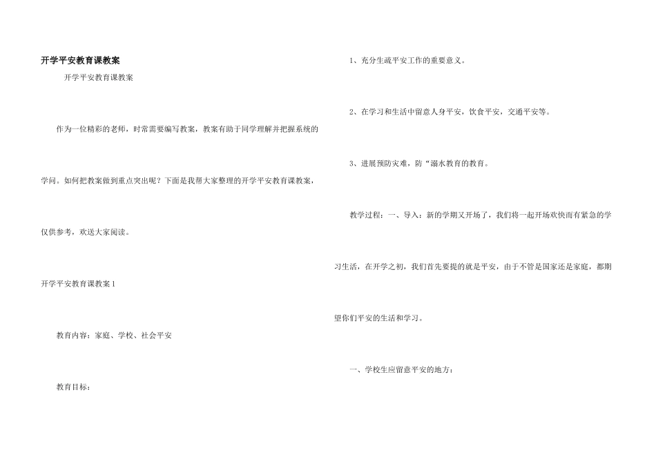 开学安全教育课教案_第1页
