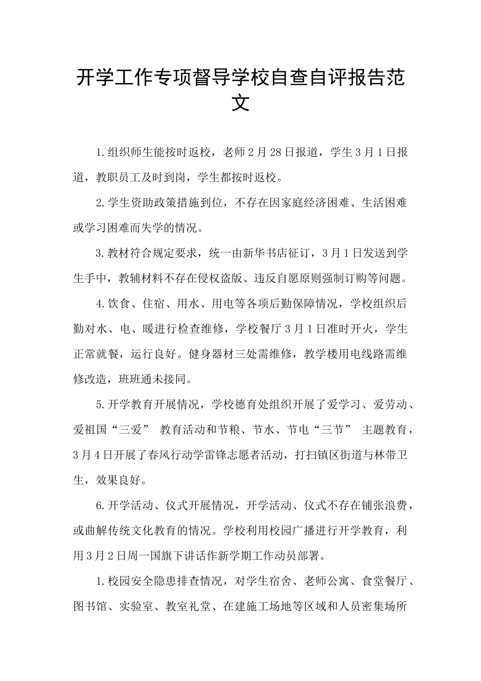 开学工作专项督导学校自查自评报告范文_第1页