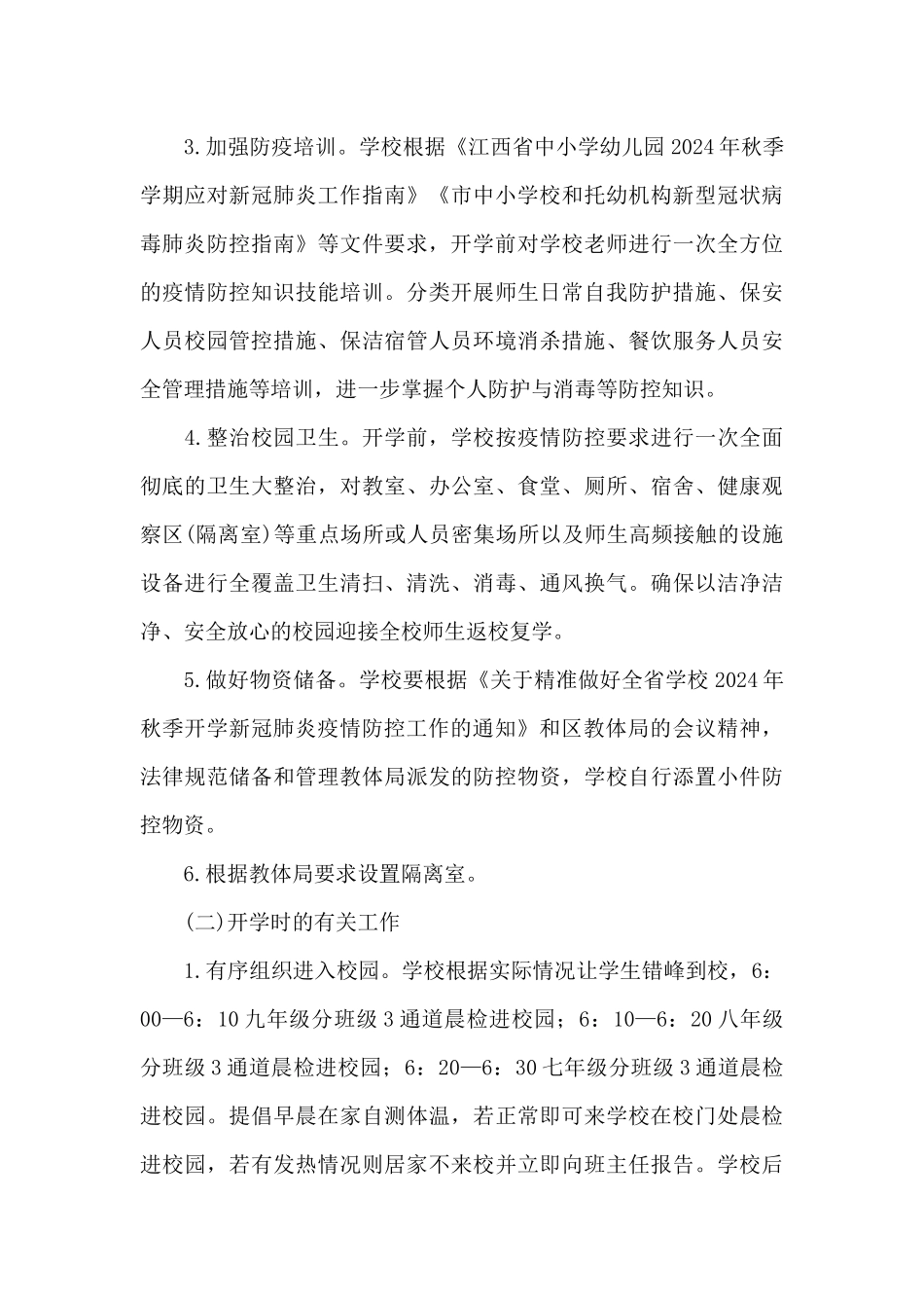 开学工作实施方案_第3页