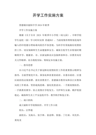开学工作实施方案