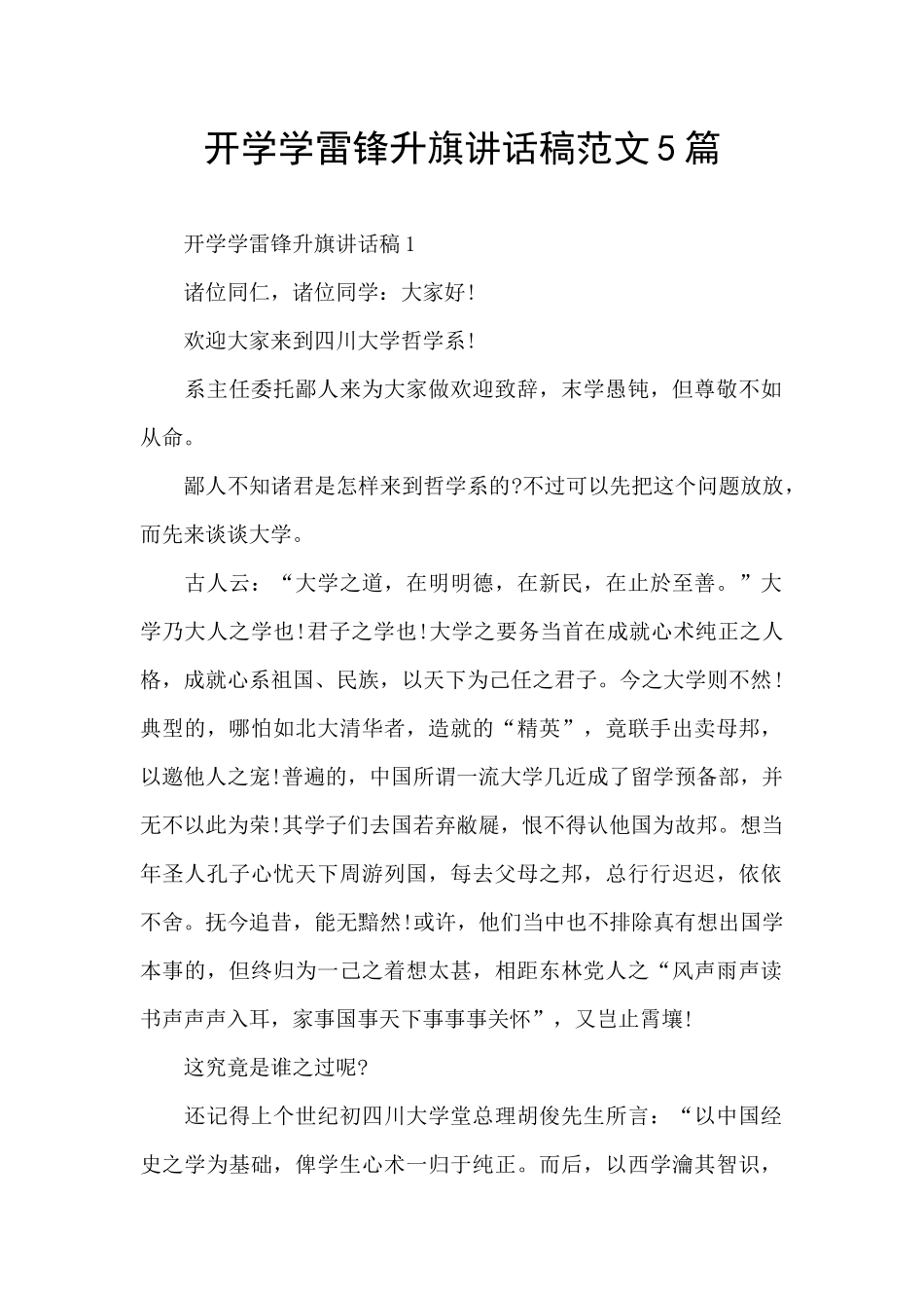 开学学雷锋升旗讲话稿范文5篇_第1页